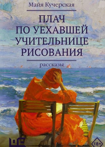 Плач по уехавшей учительнице рисования