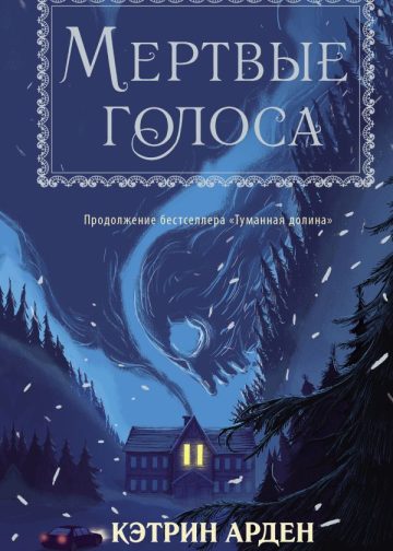 Мертвые голоса