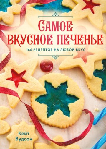Самое вкусное печенье. 166 рецептов на любой вкус