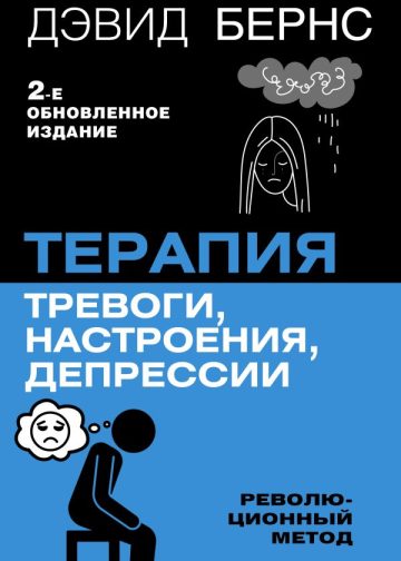 Терапия тревоги, настроения, депрессии. Новое издание. Революционный метод