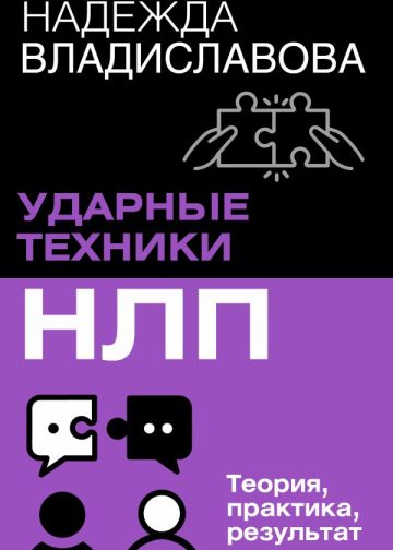 НЛП. Ударные техники НЛП. Теория, практика, результат
