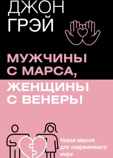 Мужчины с Марса, женщины с Венеры. Новая версия для современного мира