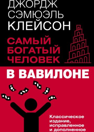 Самый богатый человек в Вавилоне. Классическое издание, исправленное и дополненное