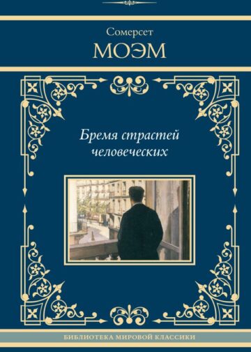 Бремя страстей человеческих