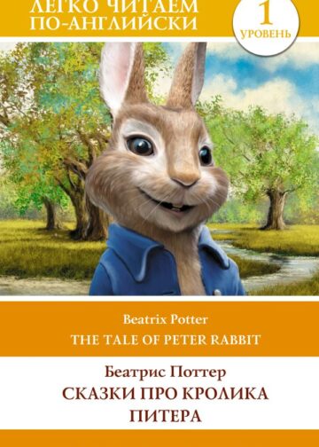 Сказки про кролика Питера. Уровень 1 = The Tale of Peter Rabbit