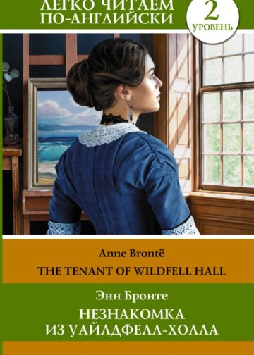 Незнакомка из Уайлдфелл-Холла. Уровень 2 = The Tenant of Wildfell Hall