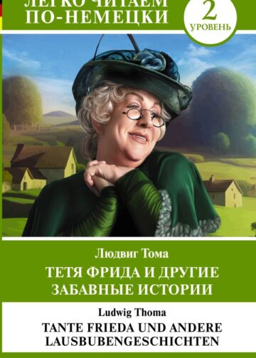 Тетя Фрида и другие забавные истории. Уровень 2 = Tante Frieda und andere Lausbubengeschichten