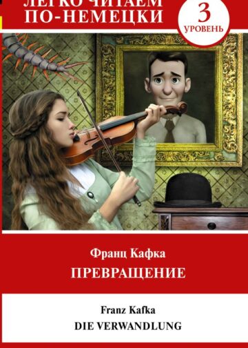 Превращение. Уровень 3 = Die Verwandlung