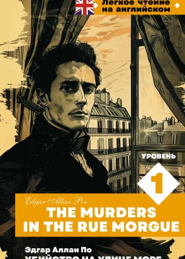 Убийство на улице Морг. Уровень 1 = The Murders in the Rue Morgue