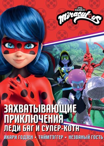 Захватывающие приключения Леди Баг и Супер-Кота (Икари Годзен, Таймтэггер, Незваный гость)