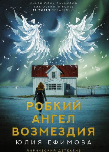 Робкий ангел возмездия