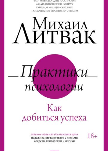 Практики психологии. Как добиться успеха