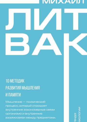 10 методик развития мышления и памяти