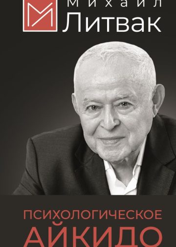 Психологическое айкидо