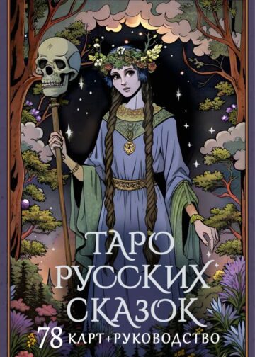 Таро русских сказок