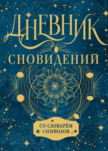 Дневник сновидений со словарём символов