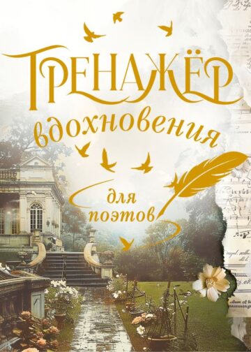 Тренажёр вдохновения для поэтов