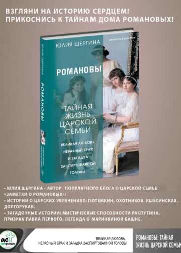 Романовы: тайная жизнь царской семьи. Великая любовь, неравный брак и загадка заспиртованной головы