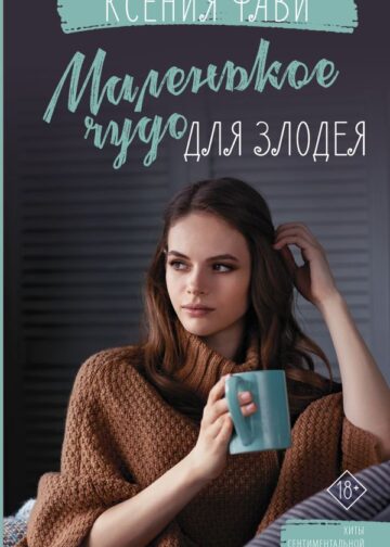 Маленькое чудо для злодея