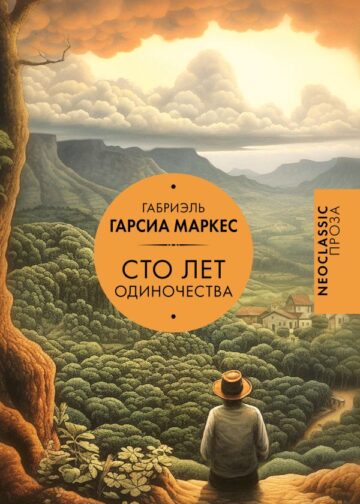 Сто лет одиночества