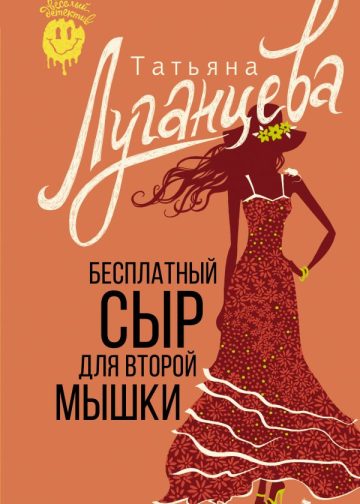 Бесплатный сыр для второй мышки