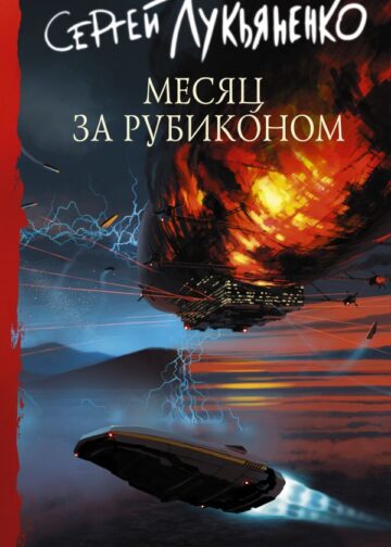 Месяц за Рубиконом