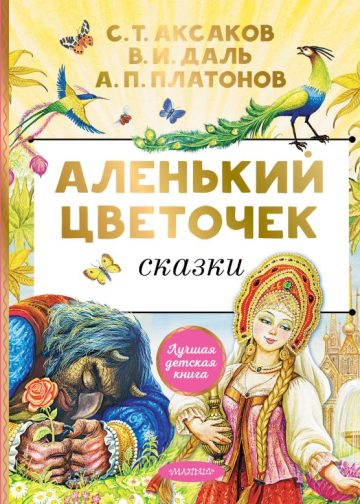 Аленький цветочек. Сказки