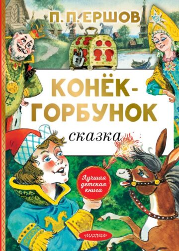 Конёк-горбунок