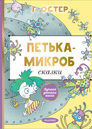 Петька-микроб