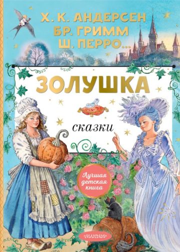 Золушка. Сказки. Рисунки Е. Вединой