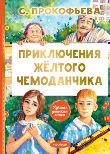 Приключения жёлтого чемоданчика