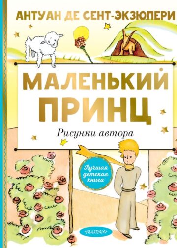 Маленький принц. Рисунки автора