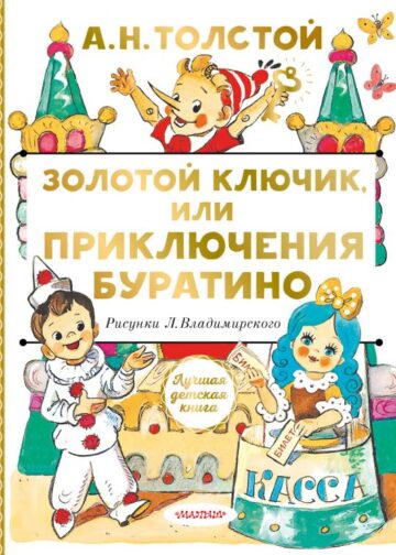Золотой ключик, или Приключения Буратино
