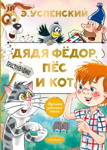 Дядя Федор, пес и кот