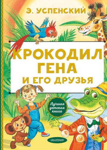Крокодил Гена и его друзья