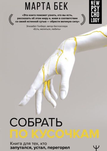 Собрать по кусочкам. Книга для тех, кто запутался, устал, перегорел
