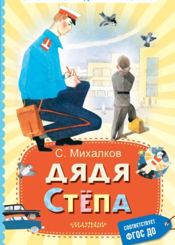 Дядя Стёпа