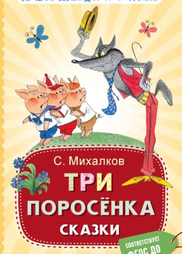 Три поросёнка. Сказки