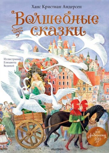 Волшебные сказки. 220 лет Х.К. Андерсену