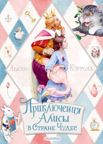 Приключения Алисы в Стране Чудес