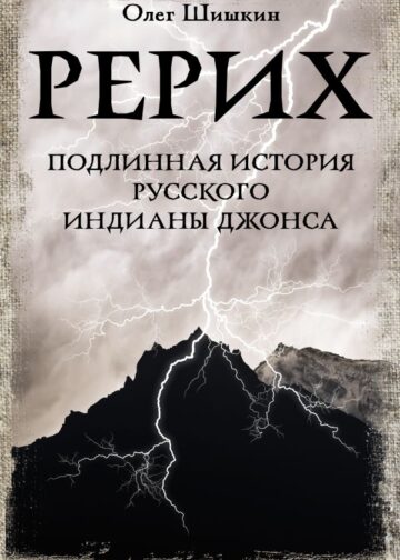 Рерих. Подлинная история русского Индианы Джонса