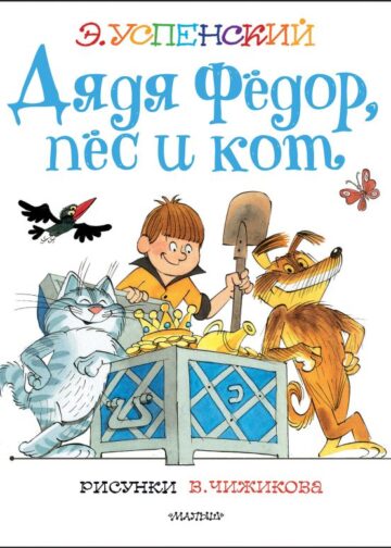 Дядя Федор, пес и кот. Рисунки В. Чижикова