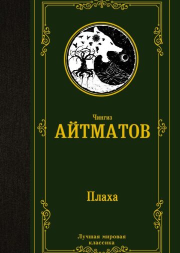 Плаха