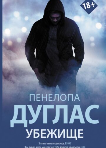 Убежище
