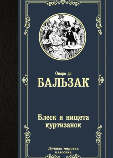 Блеск и нищета куртизанок