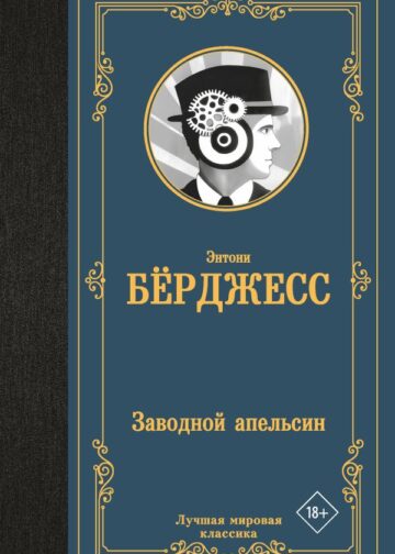 Заводной апельсин