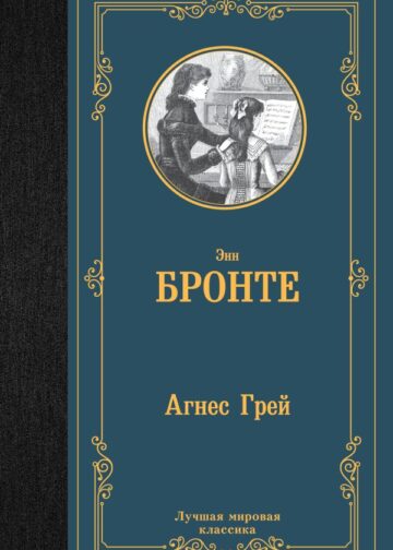 Агнес Грей