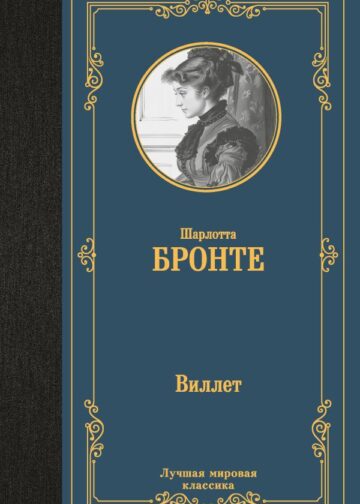 Виллет