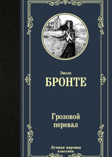 Грозовой перевал