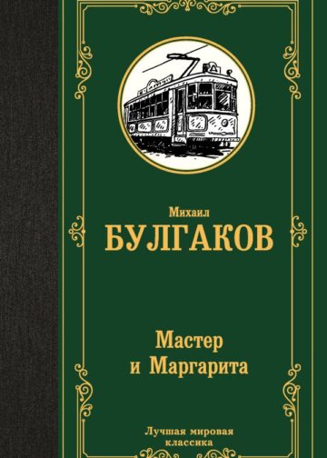 Мастер и Маргарита